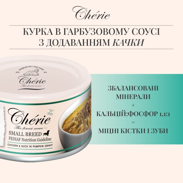 Вологий корм Cherie Small Breed Chicken&Duck in Pumpkin Gravy для собак курка з качкою в гарбузовому соусі, 80 г