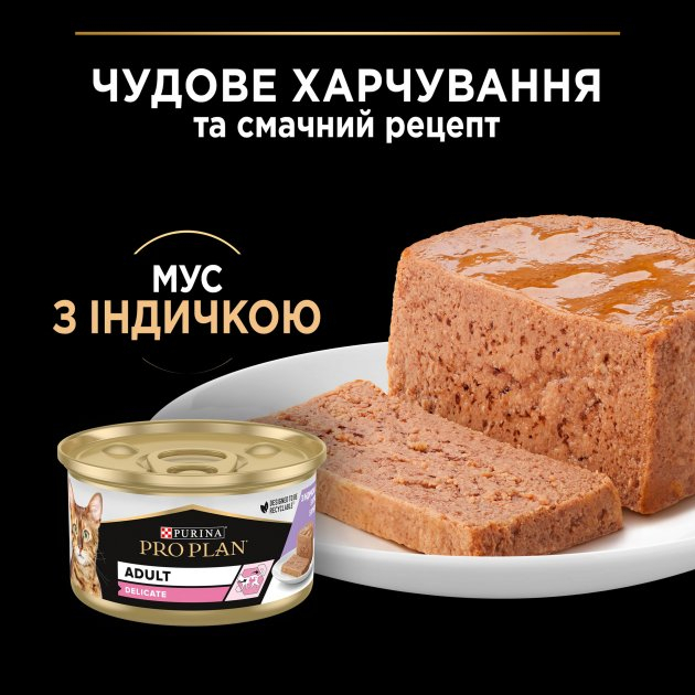 Вологий корм Purina Pro Plan Delicate для котів з індичкою 85г