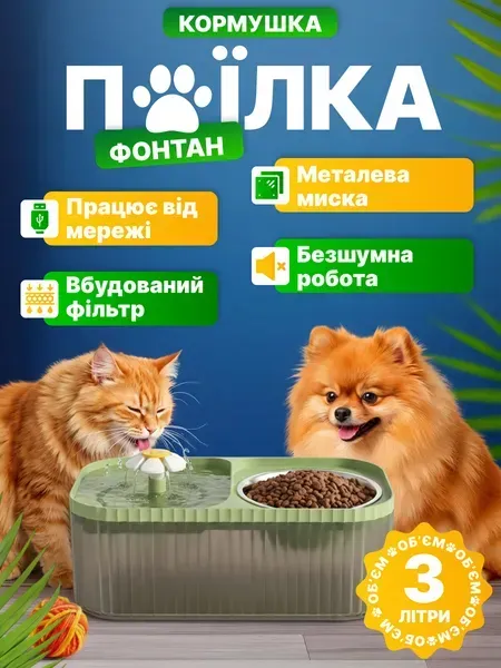 Автоматична напувалка-фонтан з годівницею 2 в 1 для собак і котів, 3 л
