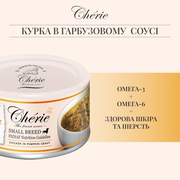 Вологий корм Cherie Small Breed Chicken in Pumpkin Gravy для собак курка в гарбузовому соусі, 80 г