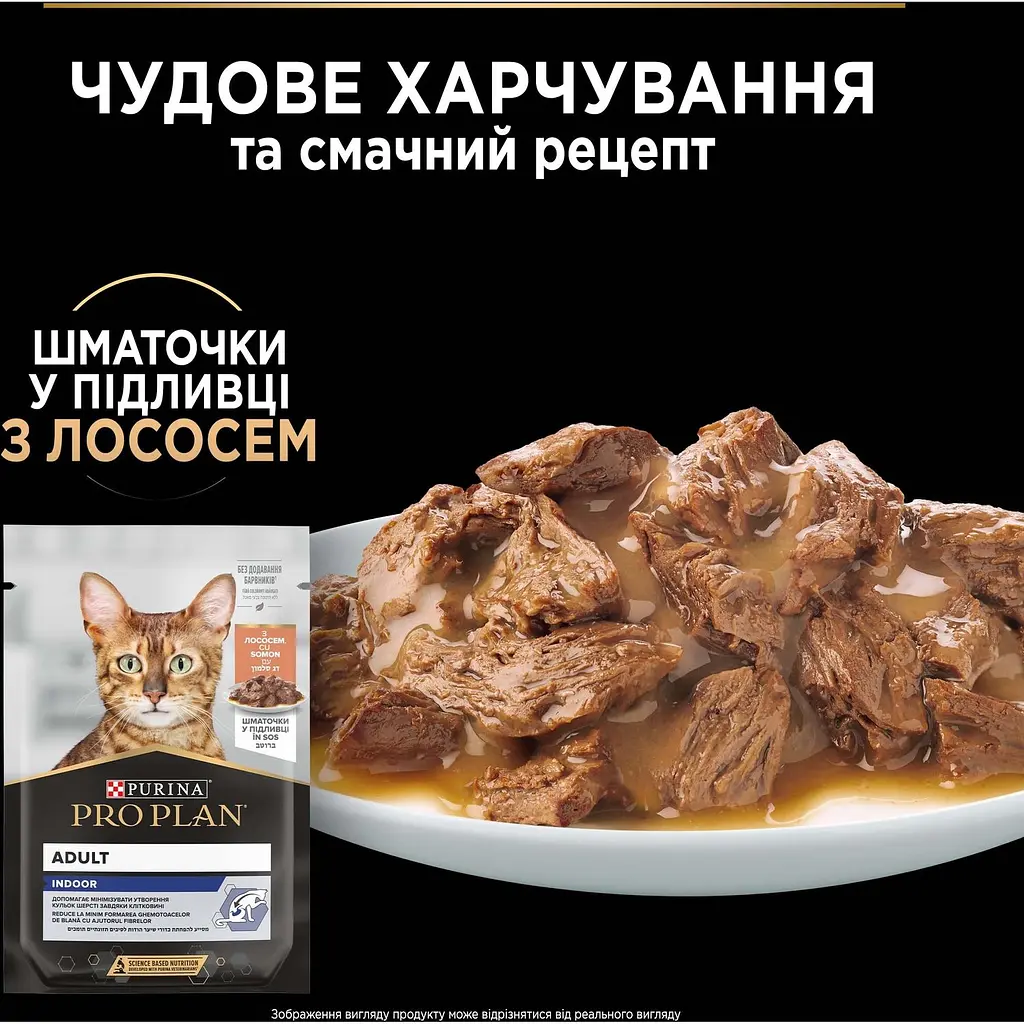 Вологий корм Purina Pro Plan Adult Indoor для домашніх котів з лососем 85 г