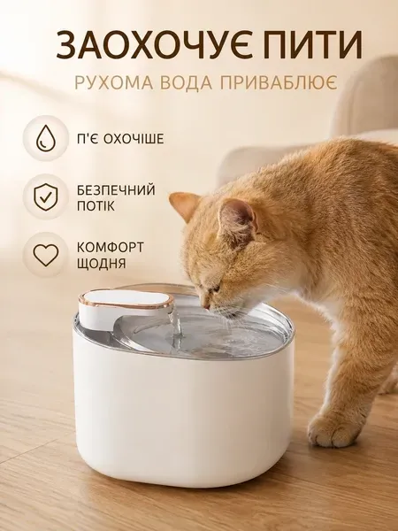 Автоматична поїлка-фонтан для котів і собак 3 л з USB та фільтром,Білий