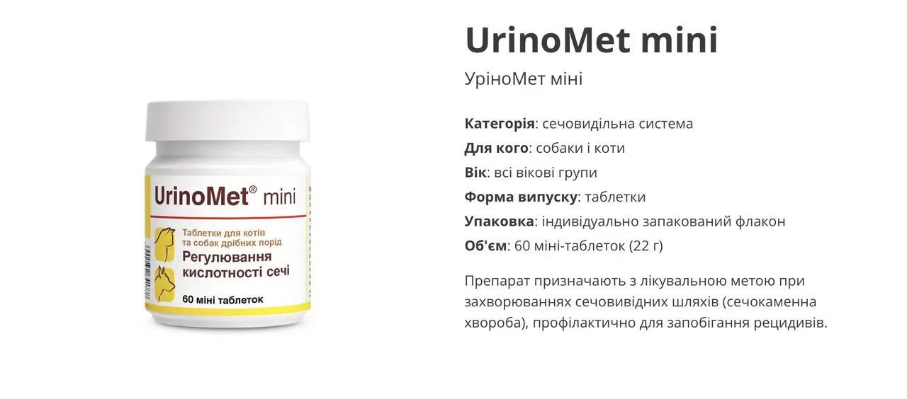 Дієтична добавка Dolfos UrinoMet mini для підтримки сечовивідної системи у котів і собак малих порід, 60 таб.