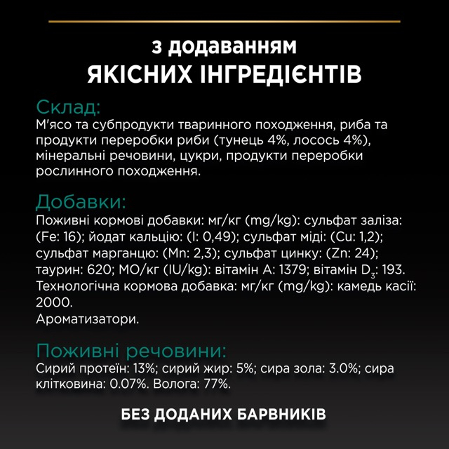 Вологий корм Purina Pro Plan Sterilised для стерилізованих котів з тунцом та лососем,85 г