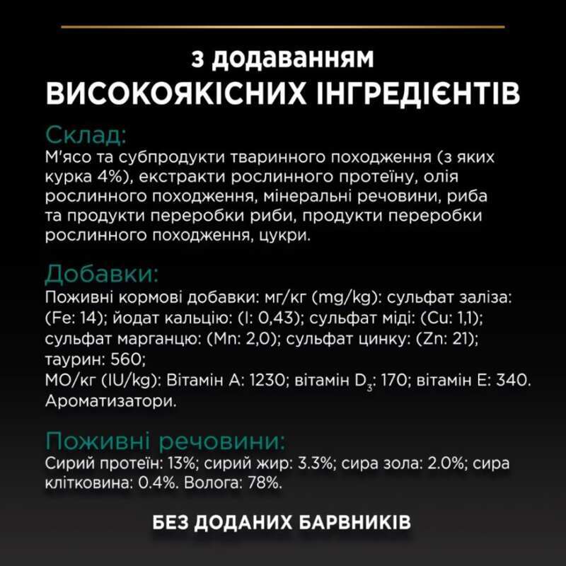 Вологий корм Purina Pro Plan Sterilised для стерилізованих котів з куркою ,85 г