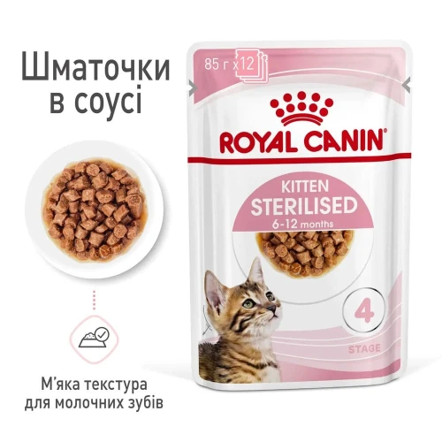 Вологий корм Royal Canin Kitten Sterilised in gravy для стерилізованих кошенят в соусі