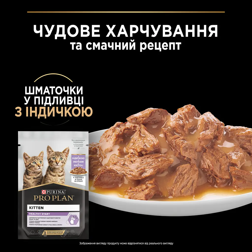 Вологий корм Purina Pro Plan Kitten Healthy Start для кошенят з індичкою 85 г