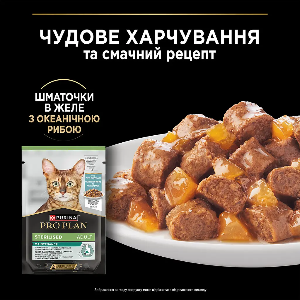 Вологий корм Purina Pro Plan Sterilised для стерилізованих котів з океанічною рибою в желе 85 г