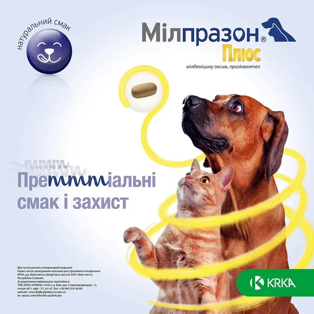KRKA Мілпразон ПЛЮС Антигельмінтні жувальні таблетки для дорослих котів,1 таб.